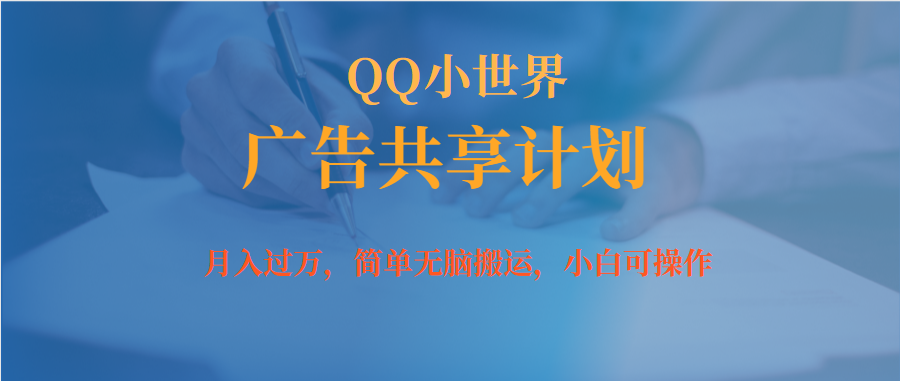 月入过万小白无脑操作QQ小世界广告共享计划-巴叔叔资源网