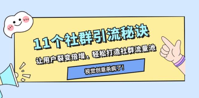 11个社群引流秘诀，让用户裂变倍增，轻松打造社群流量池-巴叔叔资源网