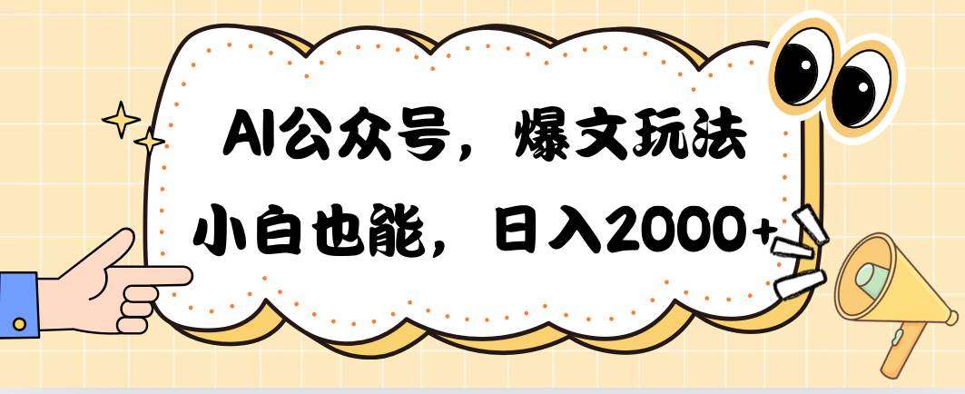 AI公众号，爆文玩法，小白也能，日入2000-巴叔叔资源网