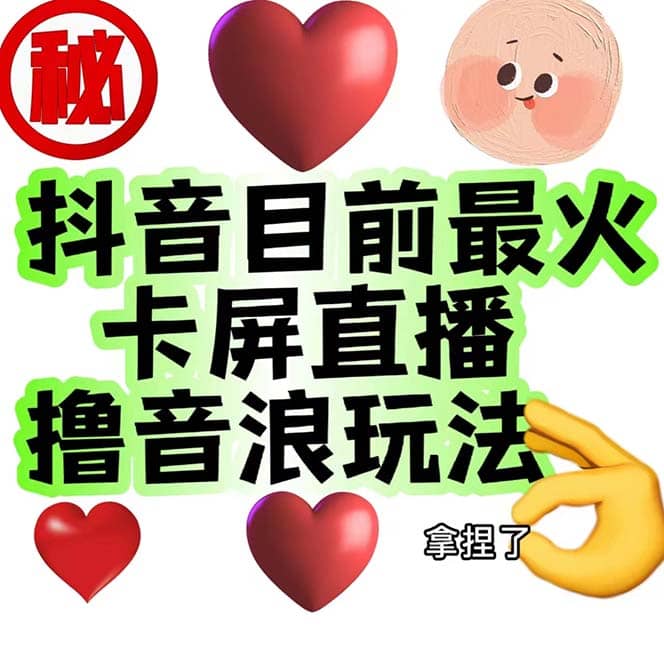 外面收费1980抖音卡屏直播玩法 一个抖音号可以撸几百到几千不等【详细玩法】-巴叔叔资源网