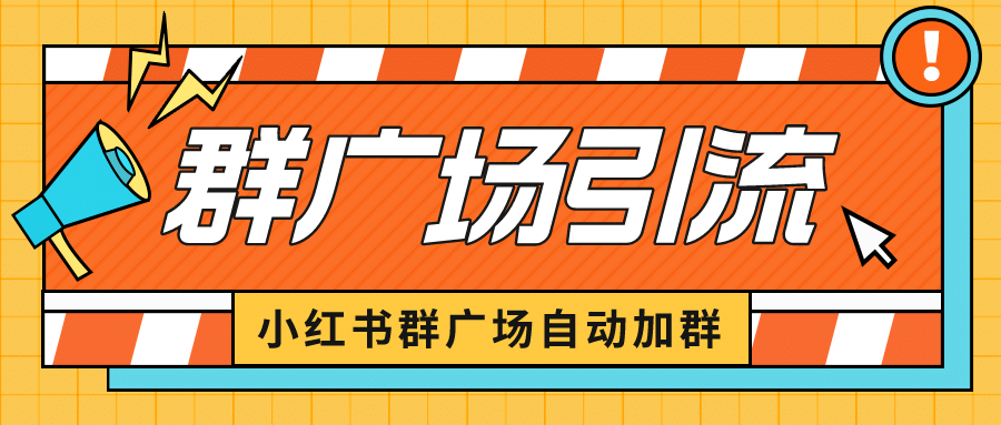 小红书在群广场加群 小号可批量操作 可进行引流私域（软件+教程）-巴叔叔资源网
