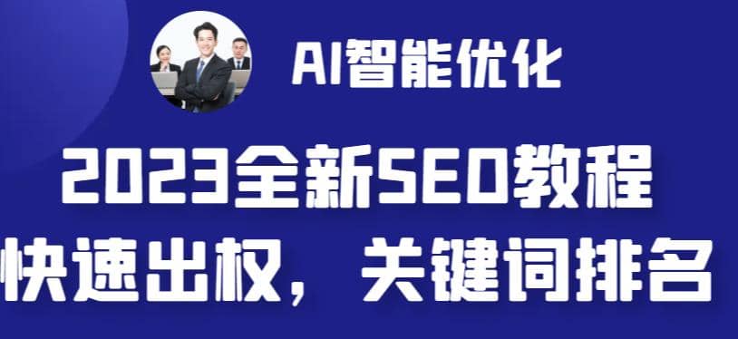 2023最新网站AI智能优化SEO教程，简单快速出权重，AI自动写文章+AI绘画配图-巴叔叔资源网