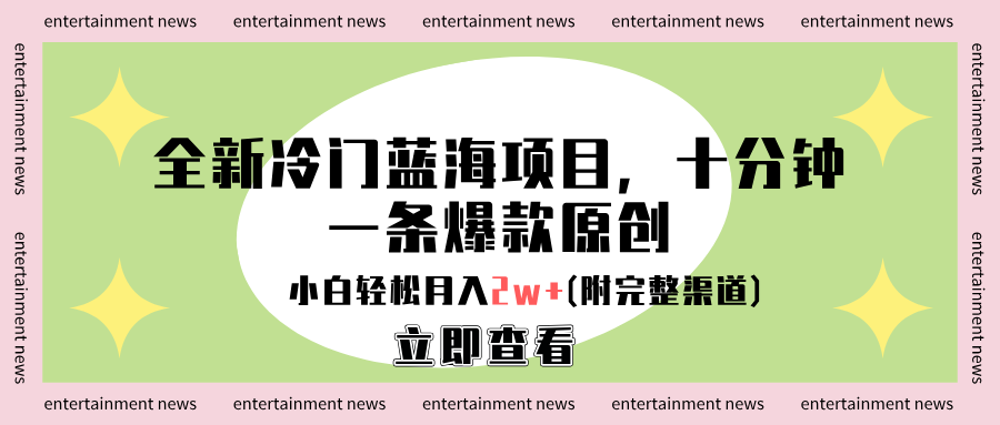 全新冷门蓝海项目，十分钟一条爆款原创，小白轻松月入2w+(附完整渠道)-巴叔叔资源网