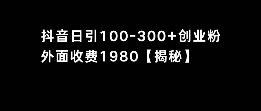 抖音引流创业粉单日100-300创业粉-巴叔叔资源网
