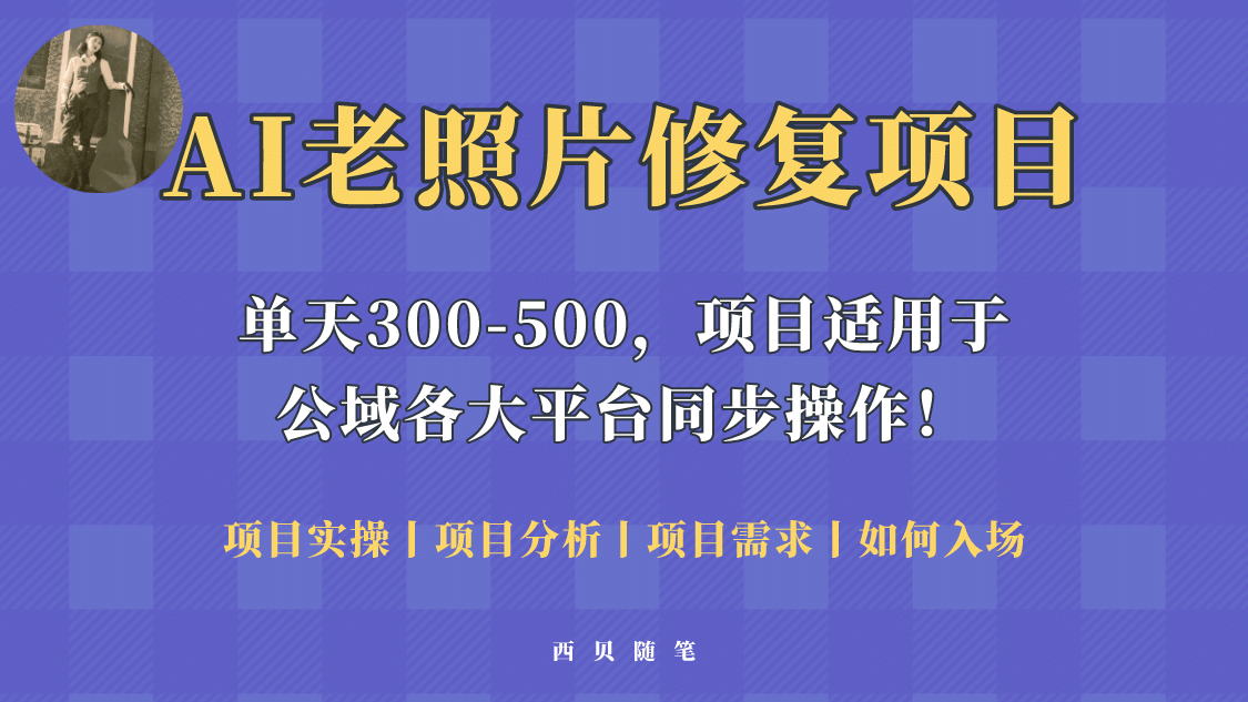 人人都能做的AI老照片修复项目，0成本0基础即可轻松上手，祝你快速变现-巴叔叔资源网