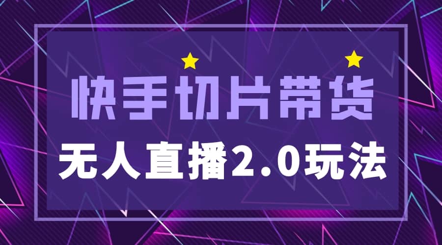 快手网红切片2.0无人直播玩法保姆级教程-巴叔叔资源网