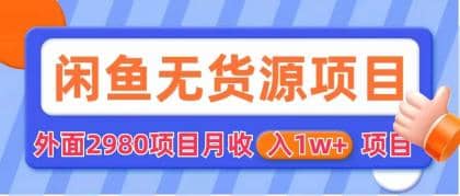 闲鱼无货源项目 零元零成本 外面2980项目拆解-巴叔叔资源网