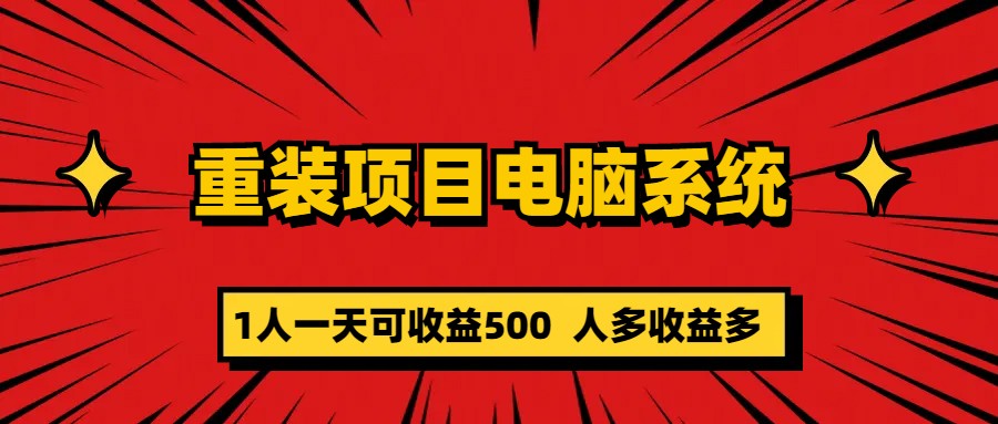 重装项目电脑系统零元成本长期可扩展项目：一天可收益500-巴叔叔资源网