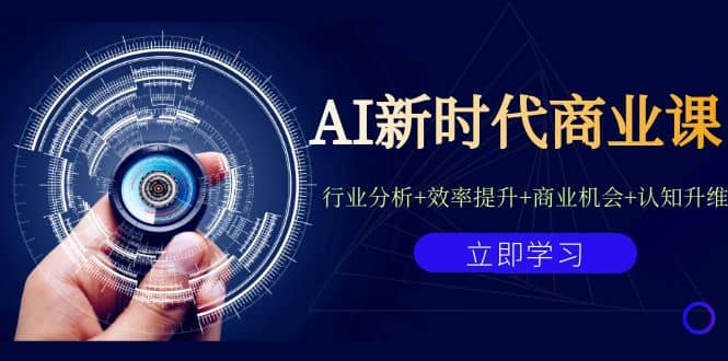 AI新时代商业课：行业分析+效率提升+商业机会+认知升维（40节课+附件）-巴叔叔资源网