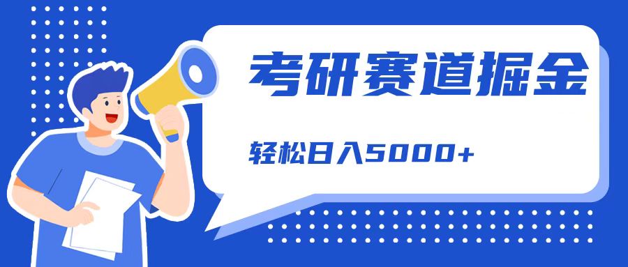 考研赛道掘金，一天5000+，学历低也能做，保姆式教学，不学一下，真的可惜！-巴叔叔资源网