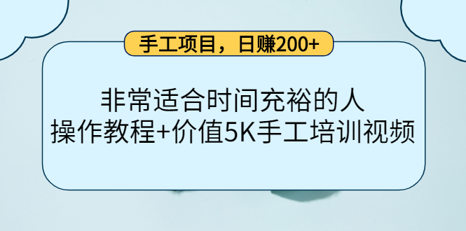 手工项目，日赚200+非常适合时间充裕的人，项目操作+价值5K手工培训视频-巴叔叔资源网