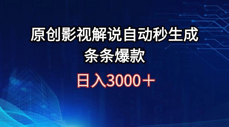 日入3000+原创影视解说自动秒生成条条爆款-巴叔叔资源网