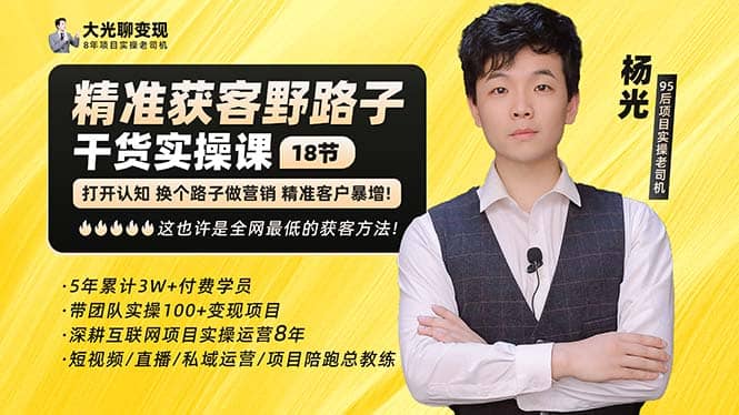杨光·精准获客野路子：黑科技+快速加人玩法 个微7天加1000 企微爆加5w好友-巴叔叔资源网
