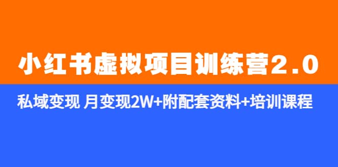 《小红书虚拟项目训练营2.0-更新》私域变现 月变现2W+附配套资料+培训课程-巴叔叔资源网