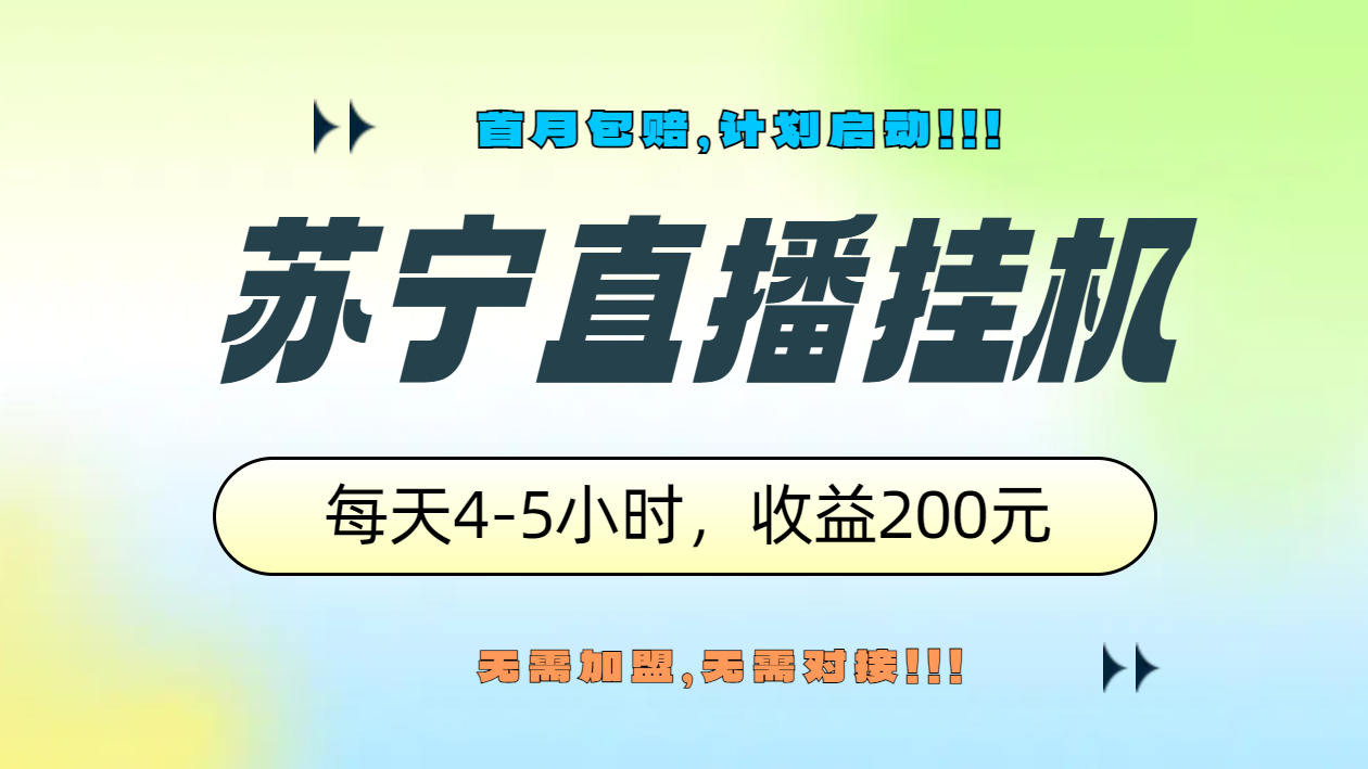 苏宁直播挂机，正规渠道单窗口每天4-5小时收益200元-巴叔叔资源网