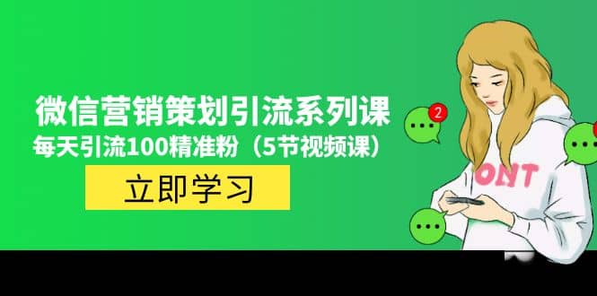 价值百万的微信营销策划引流系列课（5节视频课）-巴叔叔资源网