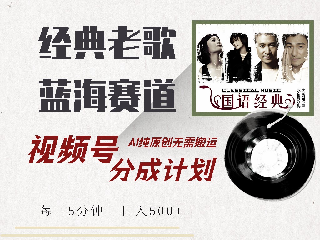 视频号分成计划收益拿到手软，最新经典老歌赛道，AI纯原创，无需搬运每天5分钟，日入500+-巴叔叔资源网