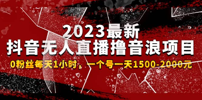 2023最新抖音无人直播撸音浪项目，0粉丝每天1小时，一个号一天1500-2000元-巴叔叔资源网