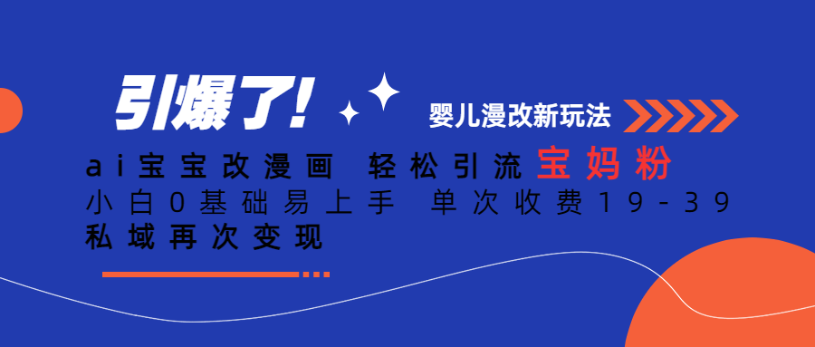 Ai宝宝改漫画 轻松引流宝妈粉 小白0基础易上手 单次收费19-39-巴叔叔资源网