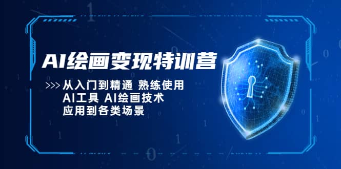 AI绘画变现特训营，从入门到精通 熟练使用AI工具 AI绘画技术应用到各类场景-巴叔叔资源网