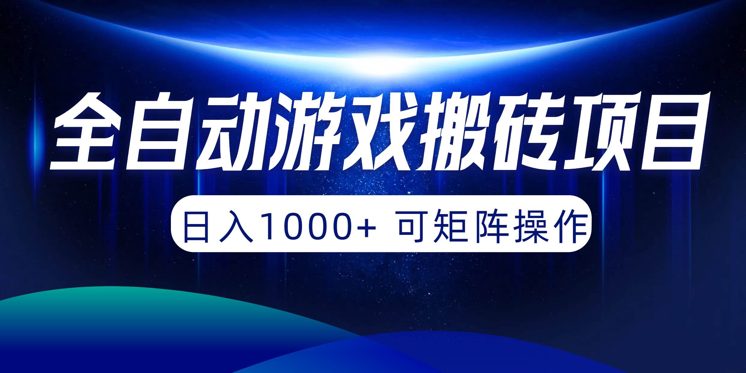 全自动游戏搬砖项目，日入1000+ 可矩阵操作-巴叔叔资源网