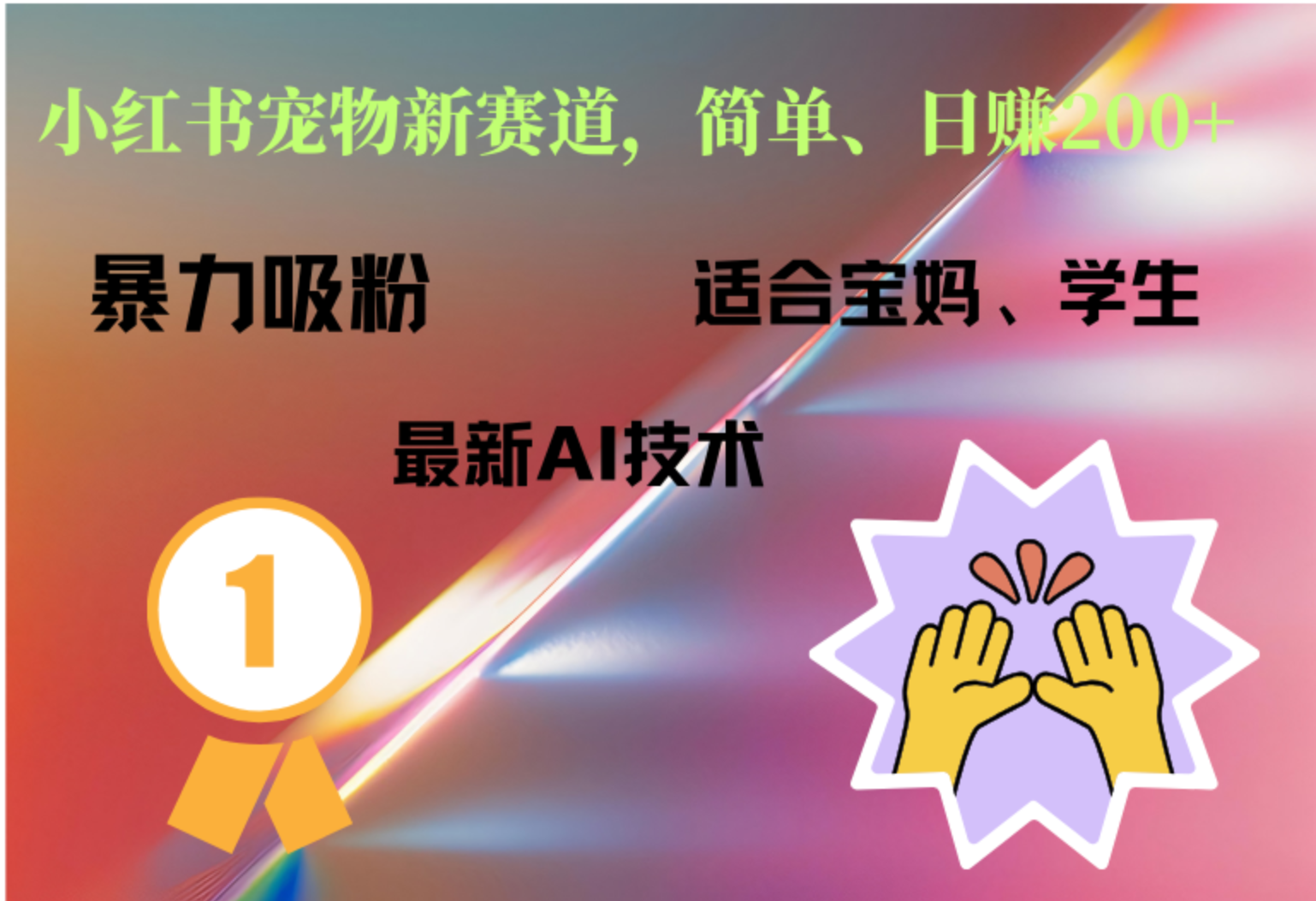 小红书最新宠物赛道，每天只需要1小时轻松搞定-巴叔叔资源网