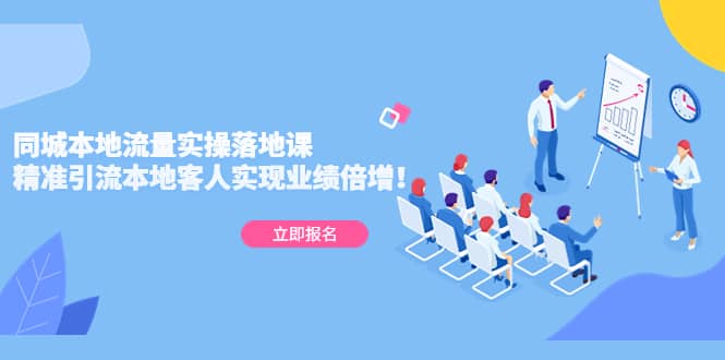 同城本地流量实操落地课：精准引流本地客人实现业绩倍增-巴叔叔资源网