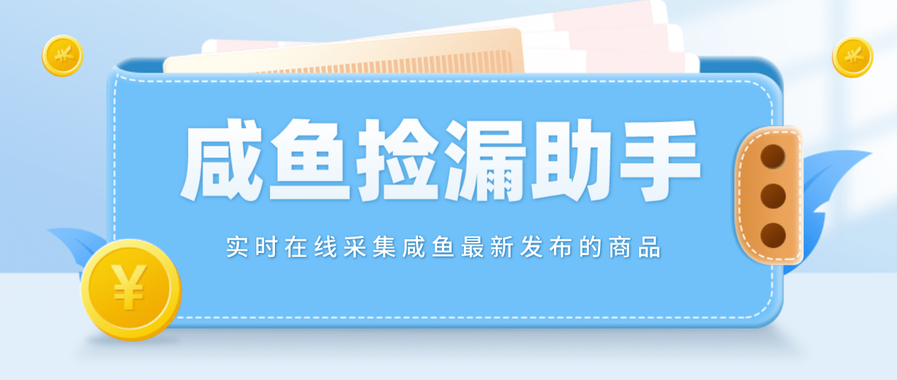 【捡漏神器】实时在线采集咸鱼最新发布的商品 咸鱼助手捡漏软件(软件+教程)-巴叔叔资源网
