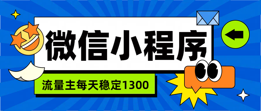 微信小程序流量主，每天都是1300-巴叔叔资源网