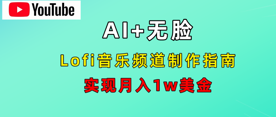 AI音乐Lofi频道秘籍：无需露脸，月入1w美金！-巴叔叔资源网