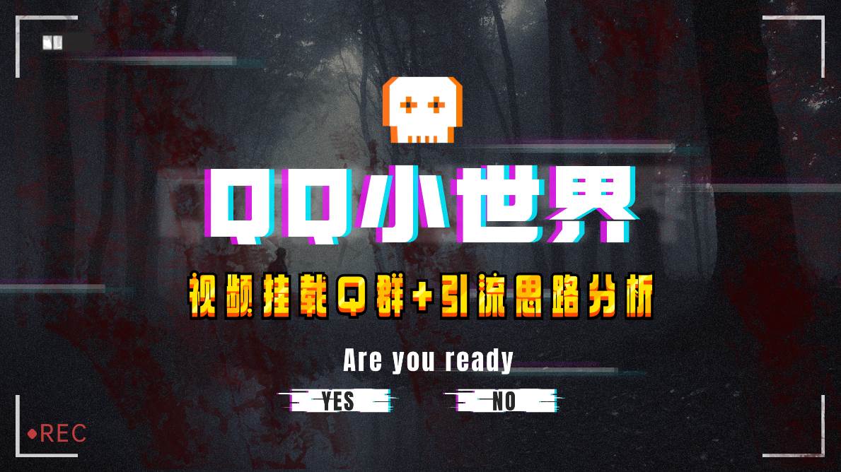 【全网首发】QQ小世界_Q群挂载教程+引流思路分析-巴叔叔资源网
