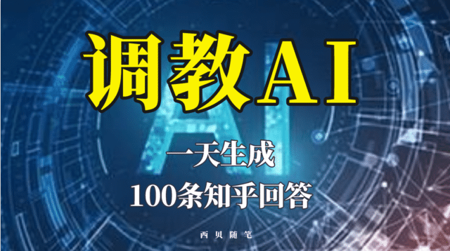 分享如何调教AI，一天生成100条知乎文章回答-巴叔叔资源网