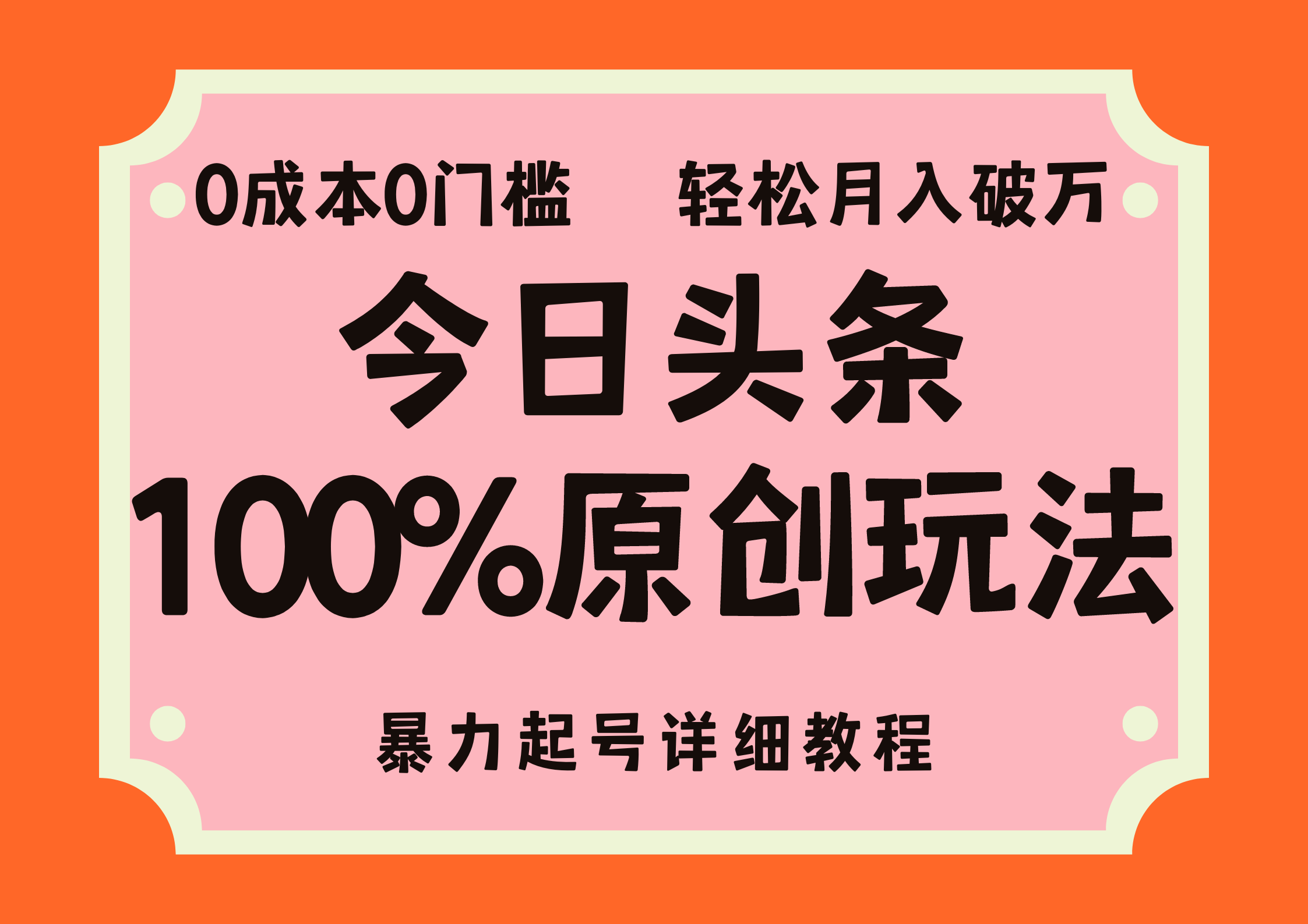 头条100%原创玩法，暴力起号详细教程，0成本无门槛，简单上手，单号月入轻松破万-巴叔叔资源网
