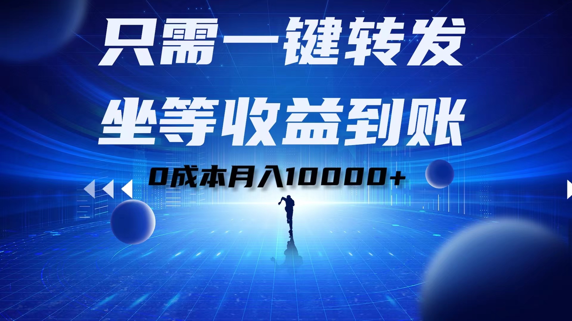 只需一键转发，坐等收益到账！0成本月入10000+-巴叔叔资源网