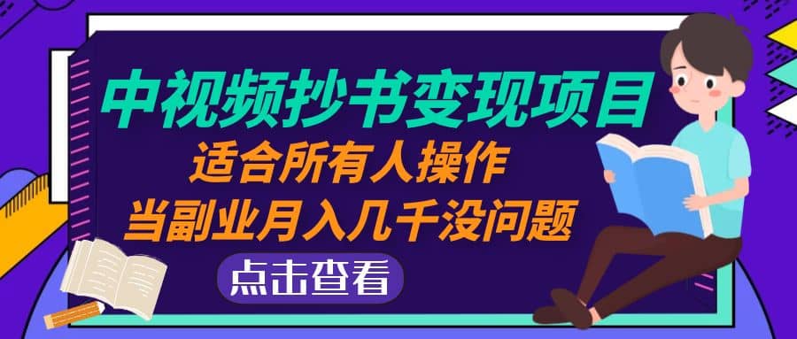 中视频抄书变现项目：适合所有人操作-巴叔叔资源网