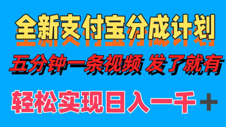 全新支付宝分成计划，五分钟一条视频轻松日入一千＋-巴叔叔资源网