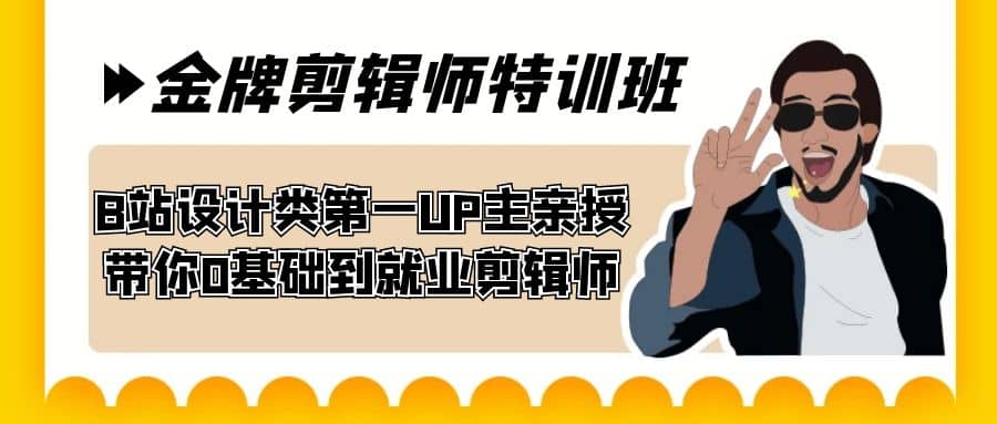 60天-金牌剪辑师特训班 B站设计类第一UP主亲授 带你0基础到就业剪辑师-巴叔叔资源网