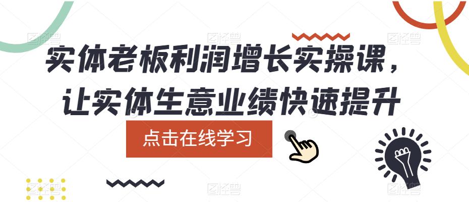 实体老板利润-增长实战课，让实体生意业绩快速提升-巴叔叔资源网