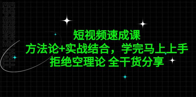 短视频速成课，方法论+实战结合，学完马上上手，拒绝空理论 全干货分享-巴叔叔资源网