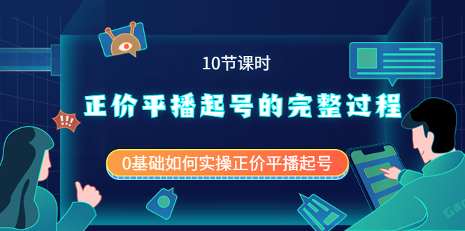 正价平播起号的完整过程：0基础如何实操正价平播起号（10节课时）-巴叔叔资源网