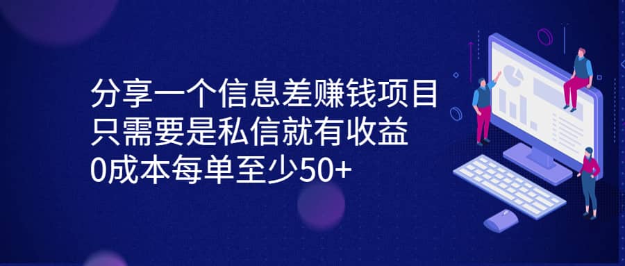 分享一个信息差赚钱项目，只需要是私信就有收益，0成本每单至少50+-巴叔叔资源网