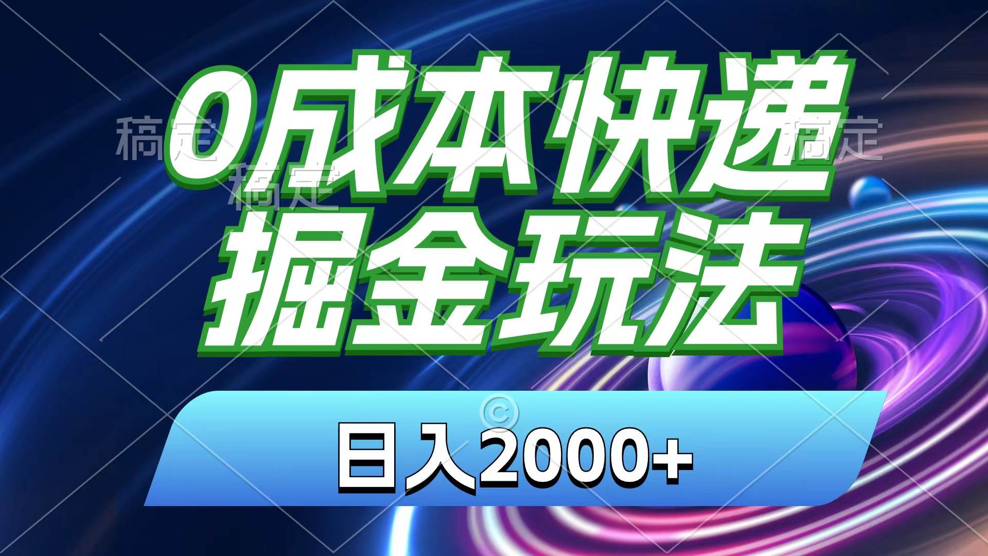 0成本快递掘金玩法，日入2000+，小白30分钟上手，收益嘎嘎猛！-巴叔叔资源网