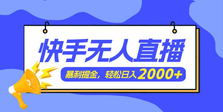 快手美女跳舞3.0，简单无脑，轻轻松松日入2000+-巴叔叔资源网