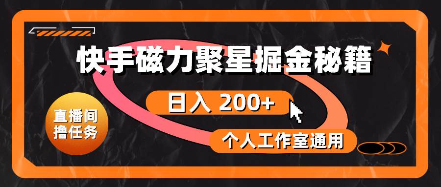 快手磁力聚星掘金秘籍，日入 200+，个人工作室通用-巴叔叔资源网