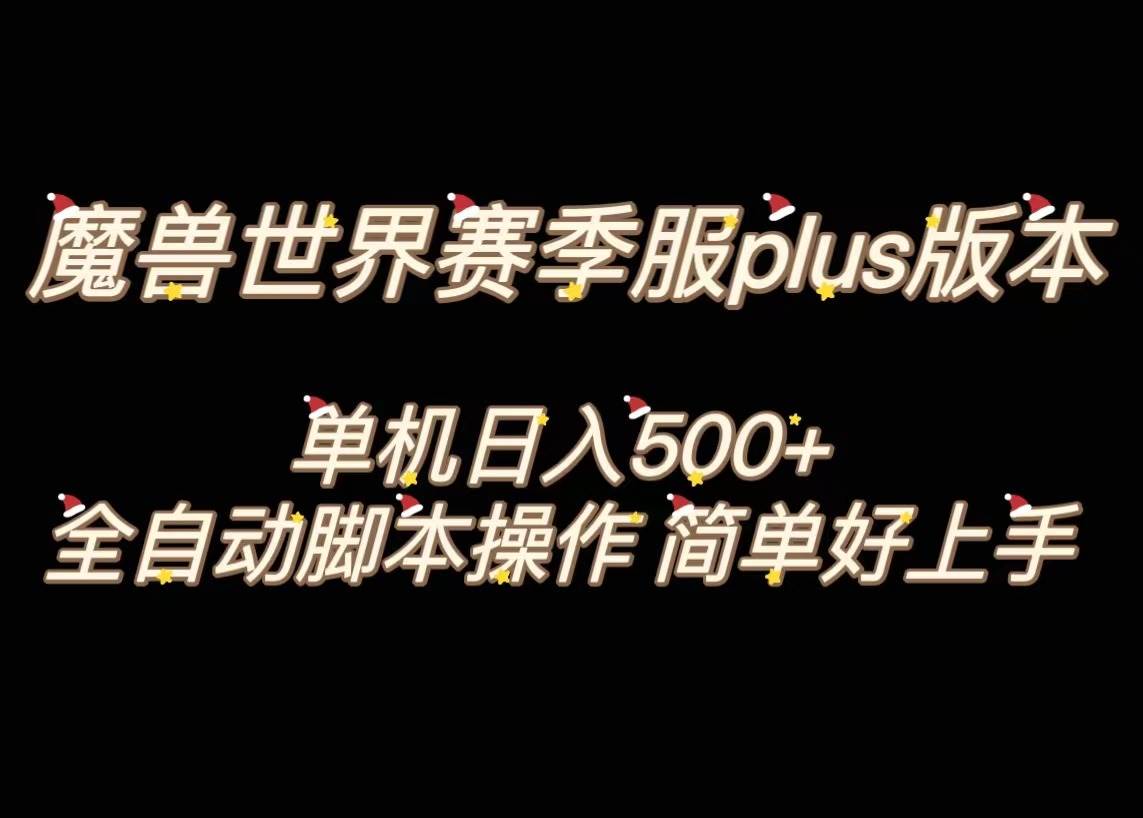 魔兽世界plus版本全自动打金搬砖，单机500+，操作简单好上手。-巴叔叔资源网