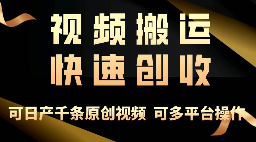 一步一步教你赚大钱！仅视频搬运，月入3万+，轻松上手，打通思维，处处…-巴叔叔资源网