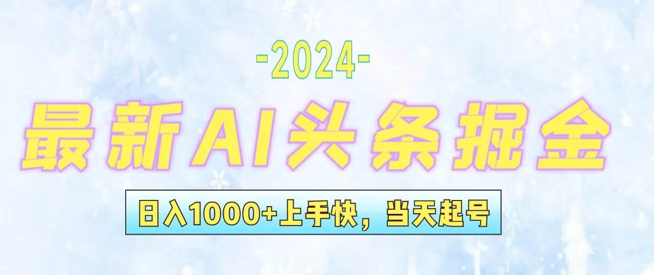 今日头条最新暴力玩法，当天起号，第二天见收益，轻松日入1000+，小白…-巴叔叔资源网