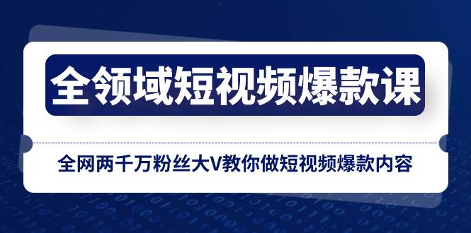 全领域 短视频爆款课，全网两千万粉丝大V教你做短视频爆款内容-巴叔叔资源网