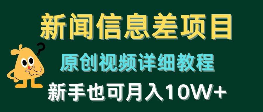 新闻信息差项目，原创视频详细教程，新手也可月入10W+-巴叔叔资源网