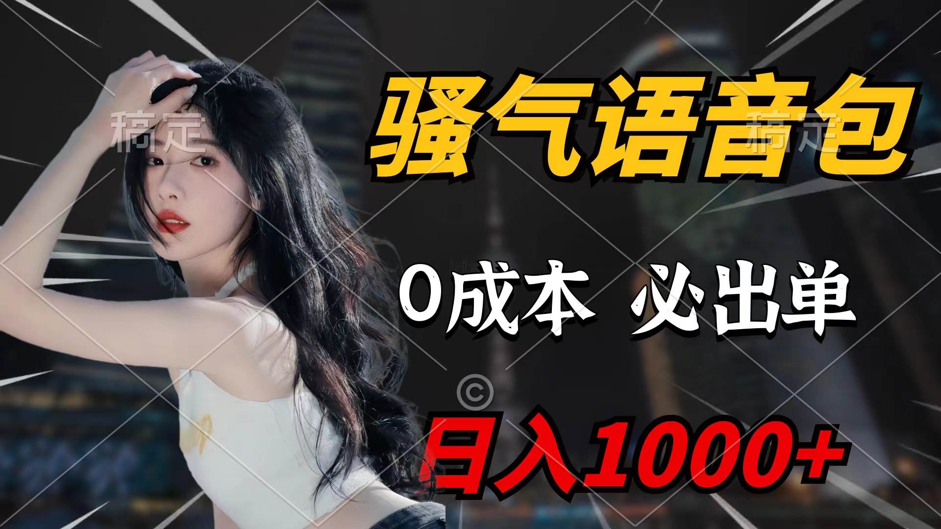 骚气语音包，0成本一天1000+闭着眼也能出单-巴叔叔资源网